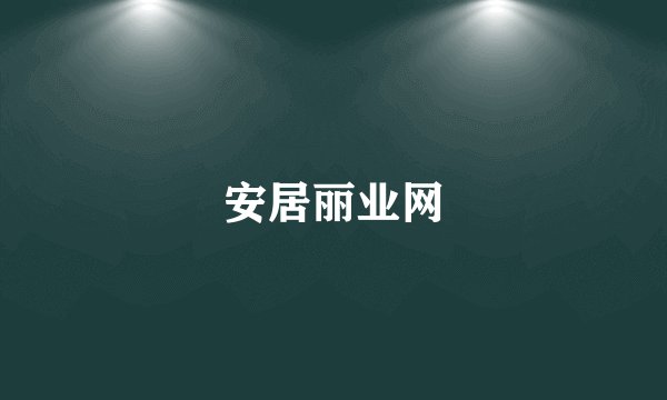 安居丽业网