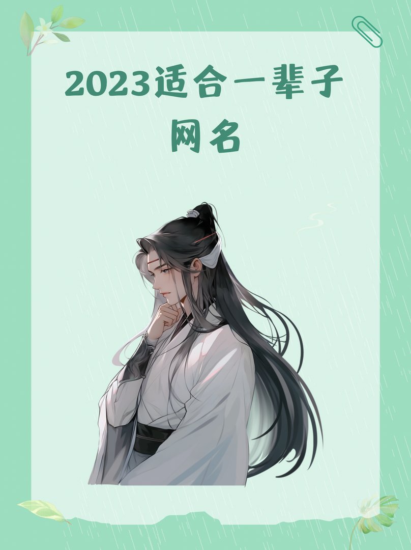 2023适合一辈子网名