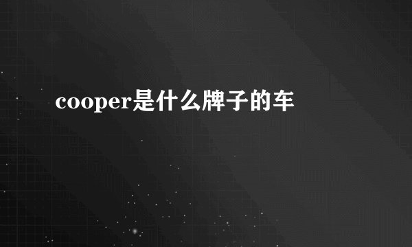 cooper是什么牌子的车