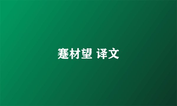 蹇材望 译文