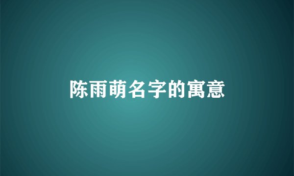 陈雨萌名字的寓意