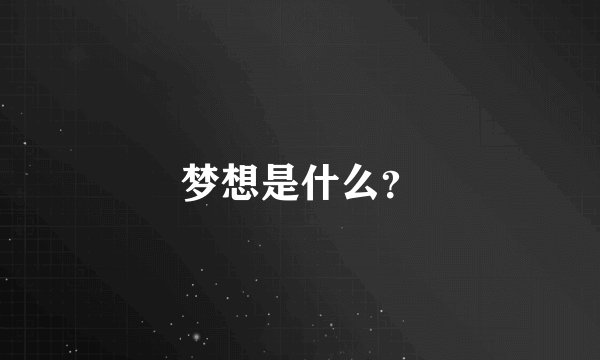 梦想是什么？