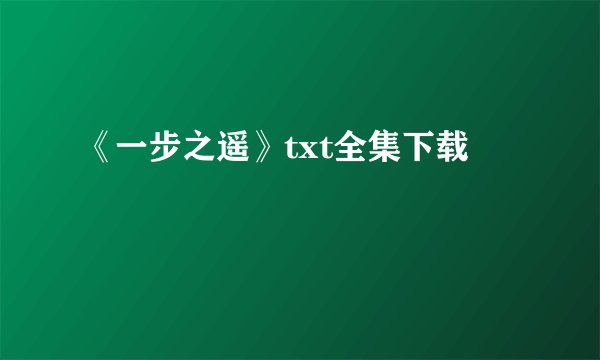 《一步之遥》txt全集下载