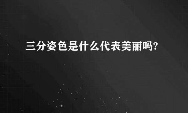 三分姿色是什么代表美丽吗?