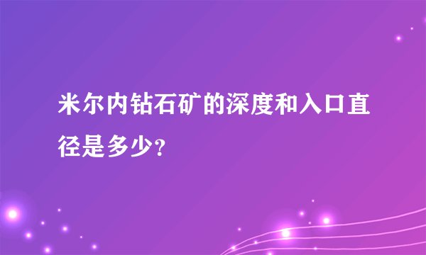米尔内钻石矿的深度和入口直径是多少？