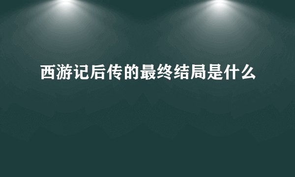 西游记后传的最终结局是什么