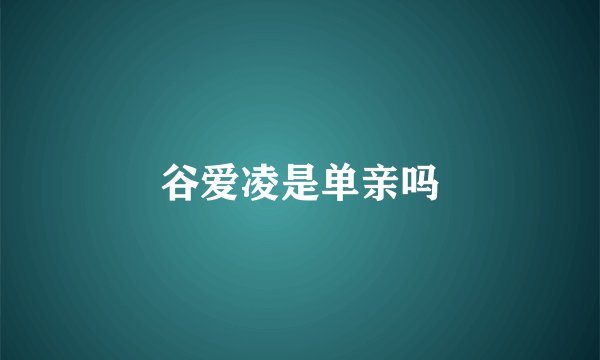 谷爱凌是单亲吗