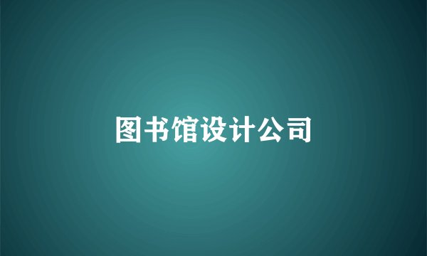 图书馆设计公司