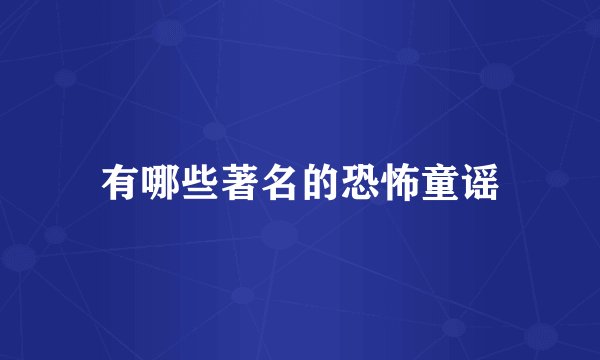 有哪些著名的恐怖童谣