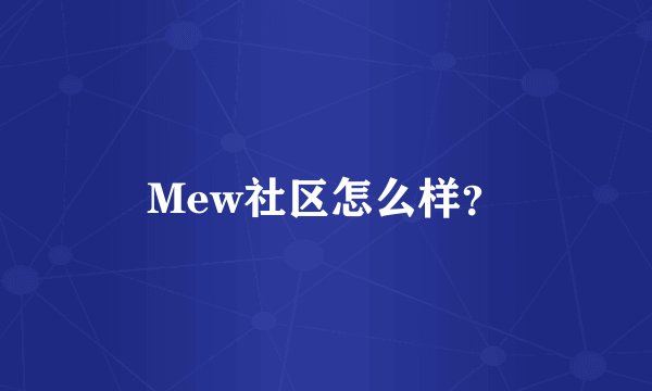 Mew社区怎么样？