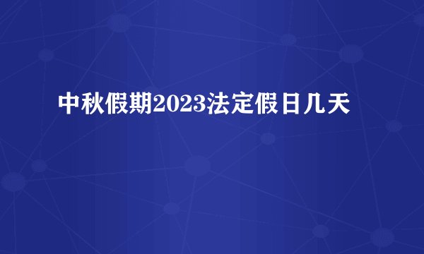 中秋假期2023法定假日几天
