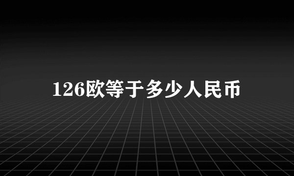 126欧等于多少人民币