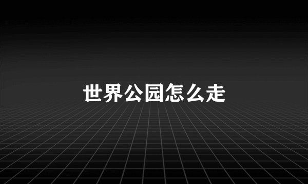 世界公园怎么走