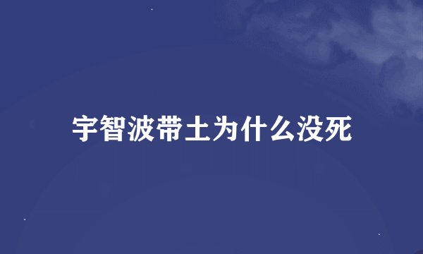 宇智波带土为什么没死