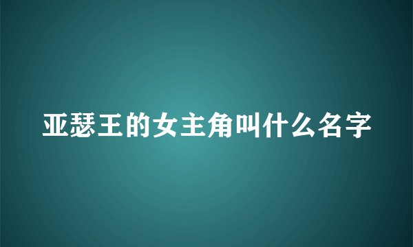 亚瑟王的女主角叫什么名字