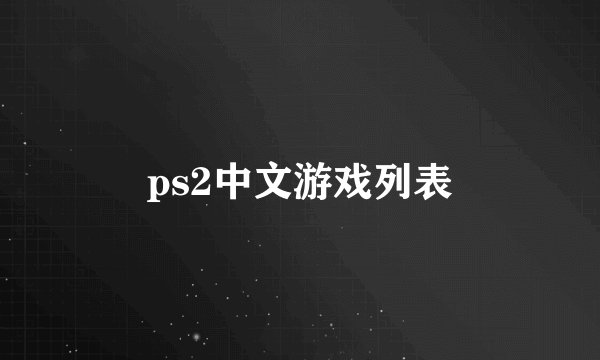ps2中文游戏列表