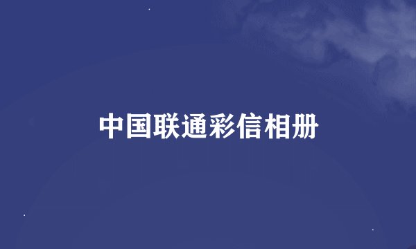 中国联通彩信相册