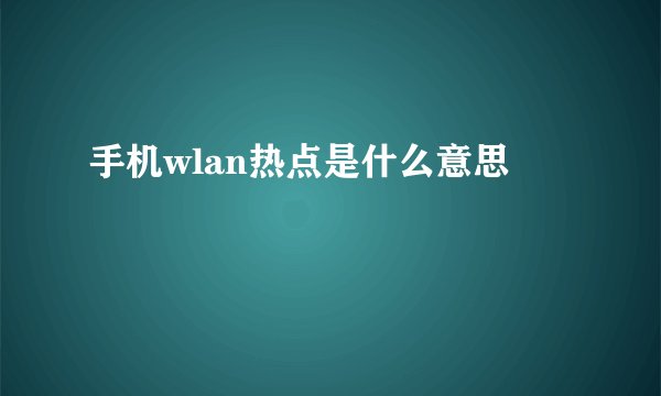 手机wlan热点是什么意思