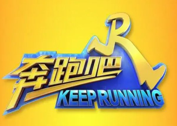 奔跑吧兄弟第二季最后一期7月3日谁赢了