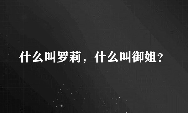 什么叫罗莉，什么叫御姐？