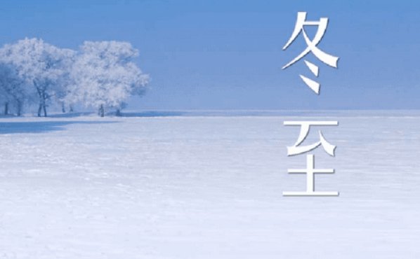 冬至是几月几号2023年