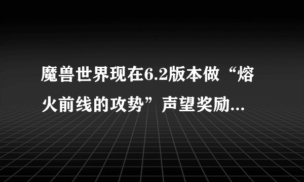 魔兽世界现在6.2版本做“熔火前线的攻势”声望奖励坐骑浴火角鹰兽，大概需要多少天才能获得奖励坐骑？