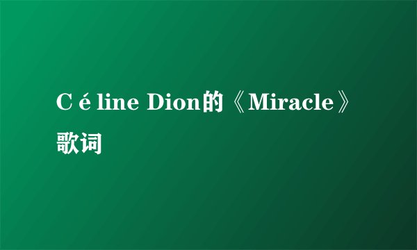 Céline Dion的《Miracle》 歌词