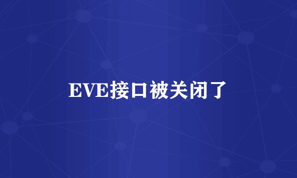 EVE接口被关闭了