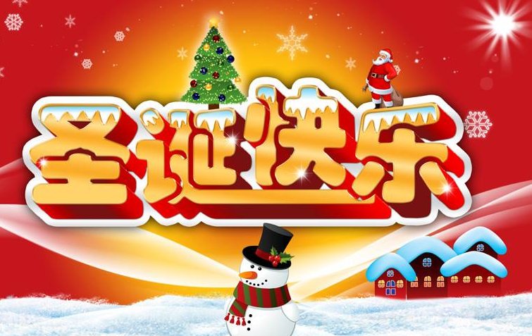 圣诞节英文怎么写