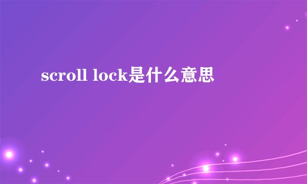 scroll lock是什么意思