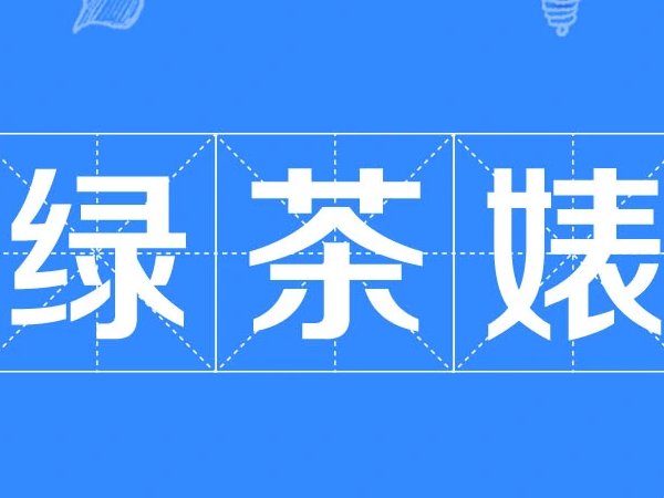 绿茶婊是什么意思