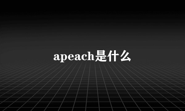 apeach是什么