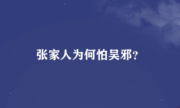 张家人为何怕吴邪？
