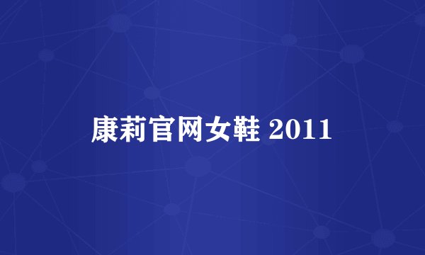 康莉官网女鞋 2011