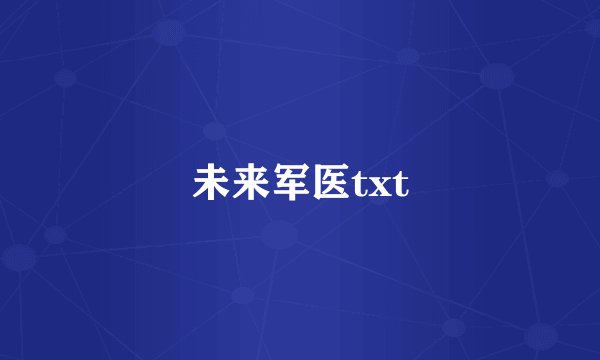 未来军医txt