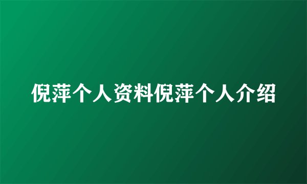 倪萍个人资料倪萍个人介绍