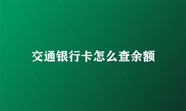 交通银行卡怎么查余额