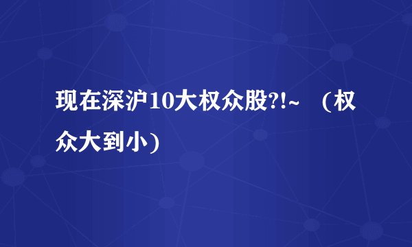 现在深沪10大权众股?!~   (权众大到小)