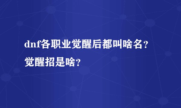 dnf各职业觉醒后都叫啥名？觉醒招是啥？