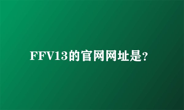 FFV13的官网网址是？