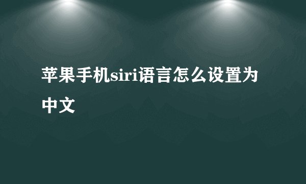 苹果手机siri语言怎么设置为中文