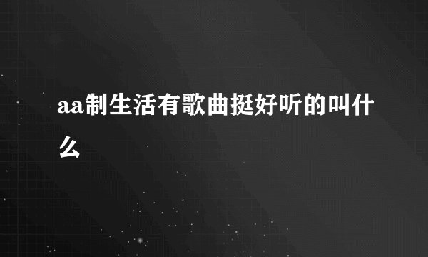 aa制生活有歌曲挺好听的叫什么