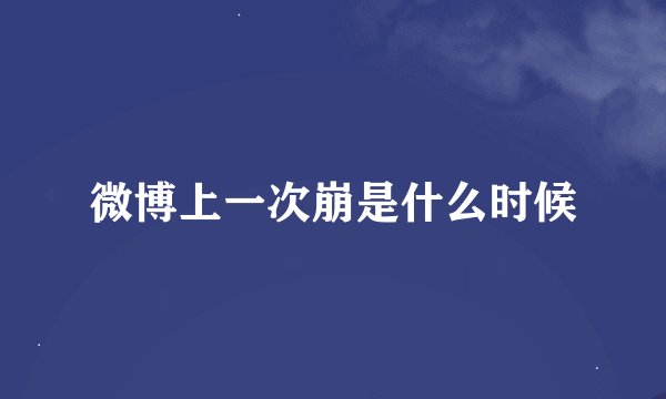 微博上一次崩是什么时候
