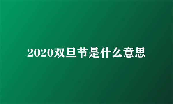 2020双旦节是什么意思