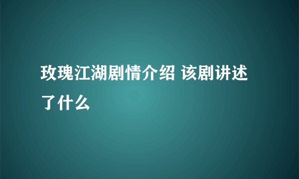 玫瑰江湖剧情介绍 该剧讲述了什么