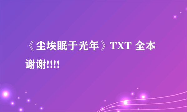 《尘埃眠于光年》TXT 全本 谢谢!!!!