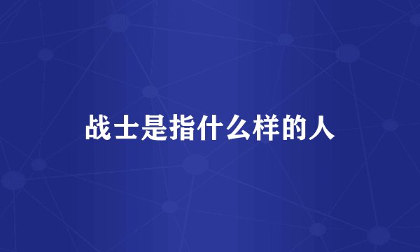 战士是指什么样的人
