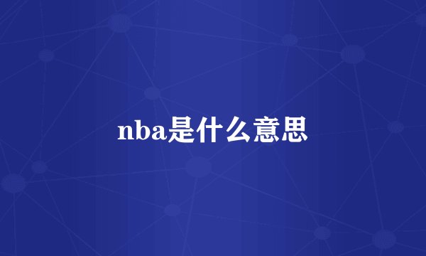 nba是什么意思