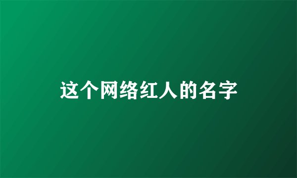 这个网络红人的名字