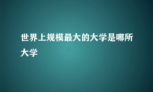 世界上规模最大的大学是哪所大学
